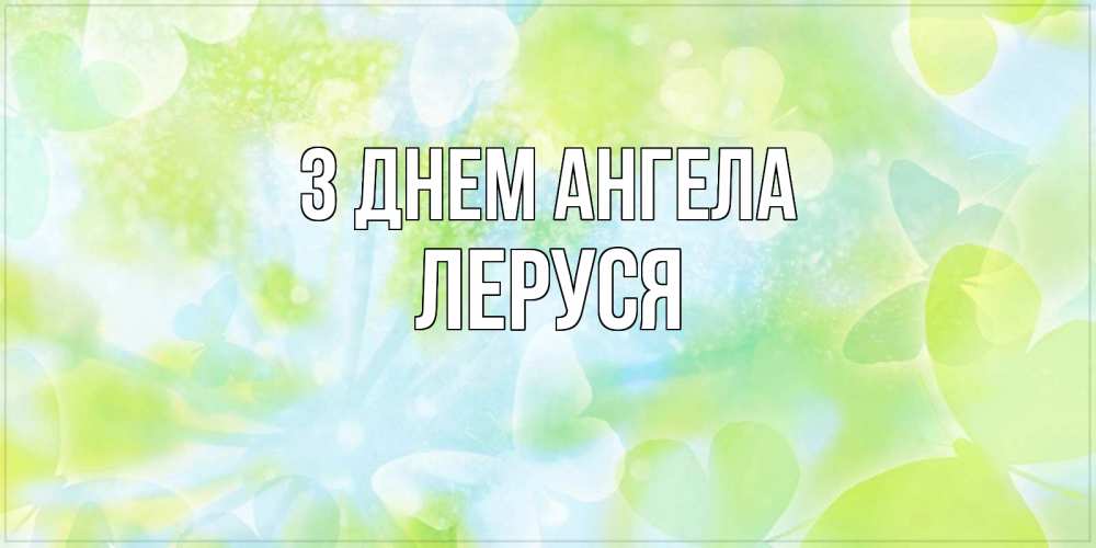Открытка на каждый день з підписом, Леруся З Днем ангела бабочки лимонки Прикольна листівка з побажанням онлайн скачати безкоштовно 
