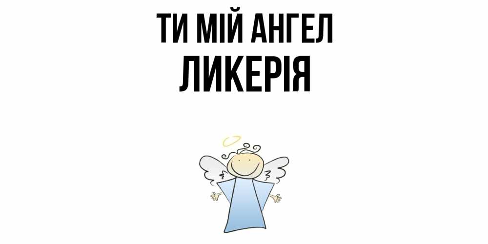 Открытка на каждый день з підписом, Ликерія Ти мій ангел ангел Прикольна листівка з побажанням онлайн скачати безкоштовно 