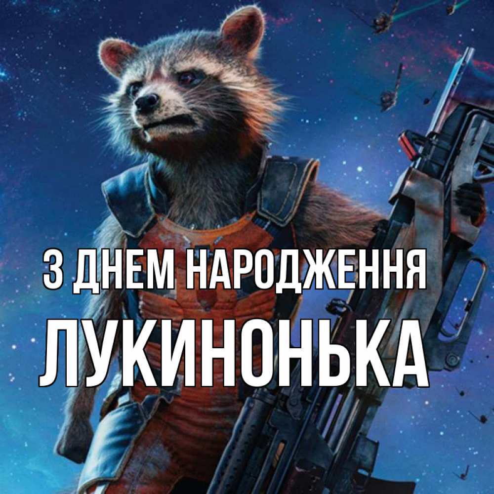 Открытка на каждый день з підписом, Лукинонька З Днем народження реактивный Рокета Прикольна листівка з побажанням онлайн скачати безкоштовно 