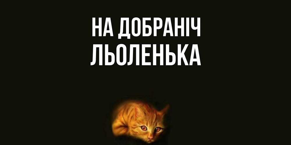 Открытка на каждый день з підписом, Льоленька На добраніч кот Прикольна листівка з побажанням онлайн скачати безкоштовно 