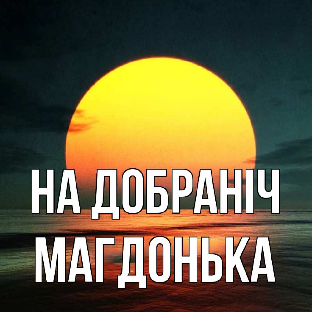 Открытка на каждый день з підписом, Магдонька На добраніч огромный диск солнц Прикольна листівка з побажанням онлайн скачати безкоштовно 
