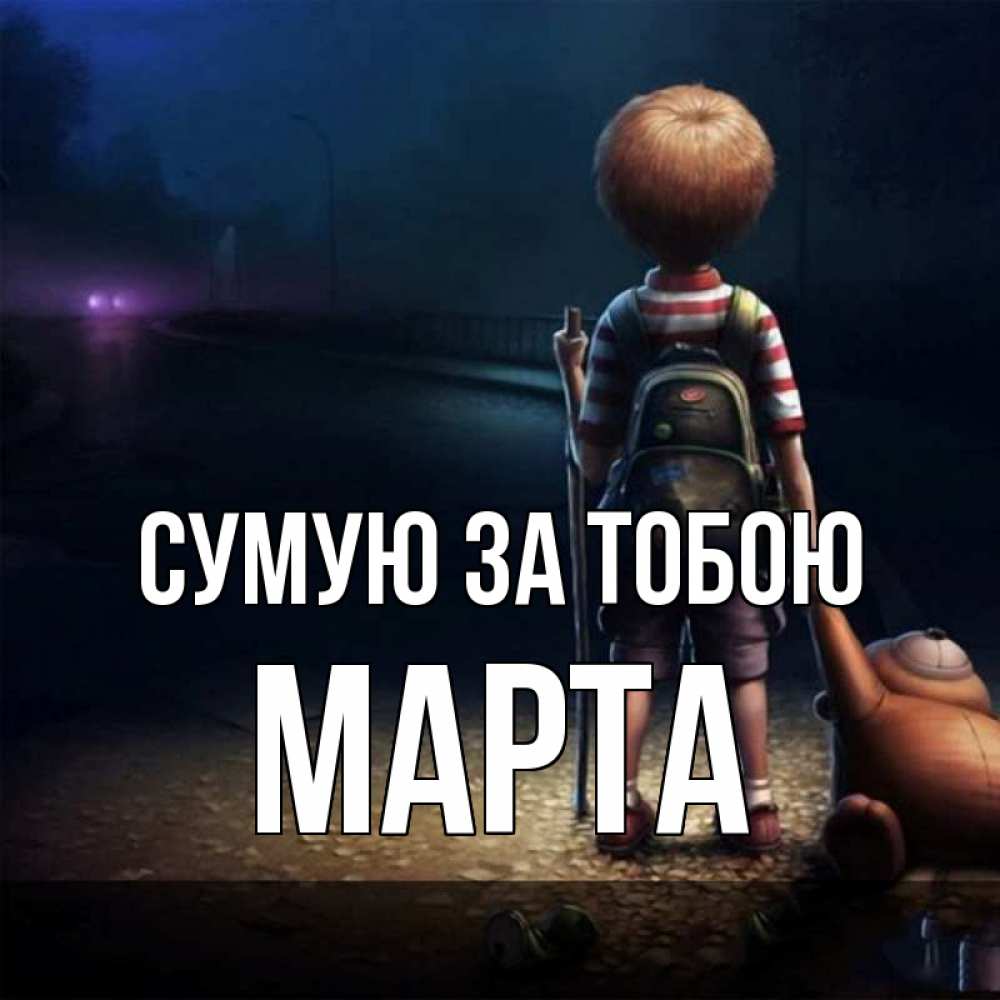 Открытка на каждый день з підписом, Марта Сумую за тобою скучно Прикольна листівка з побажанням онлайн скачати безкоштовно 