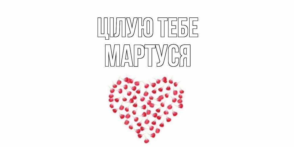 Открытка на каждый день з підписом, Мартуся Цілую тебе сердце Прикольна листівка з побажанням онлайн скачати безкоштовно 