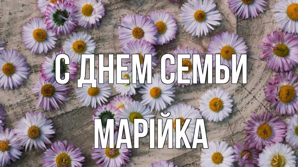 Открытка на каждый день з підписом, Марійка С днем семьи с днем семьи Прикольна листівка з побажанням онлайн скачати безкоштовно 