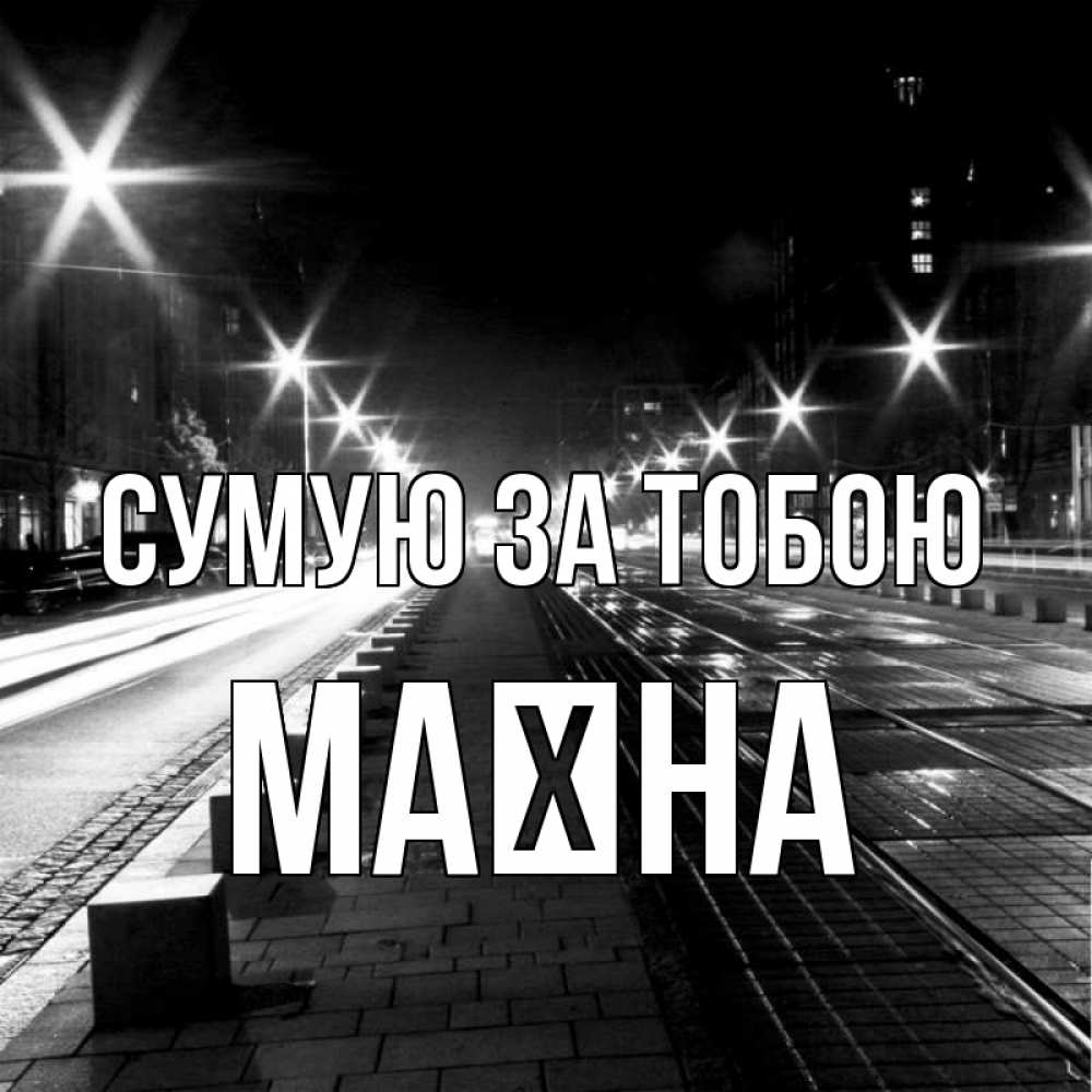 Открытка на каждый день з підписом, Маїна Сумую за тобою проспект Прикольна листівка з побажанням онлайн скачати безкоштовно 