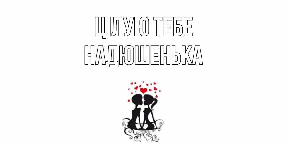 Открытка на каждый день з підписом, Надюшенька Цілую тебе силует, поцелуй Прикольна листівка з побажанням онлайн скачати безкоштовно 