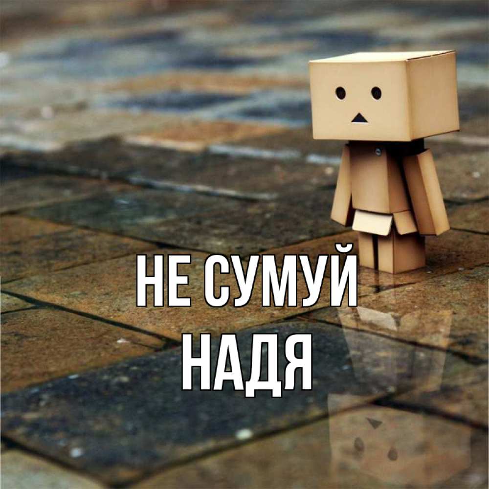 Открытка на каждый день з підписом, Надя Не сумуй Стив Прикольна листівка з побажанням онлайн скачати безкоштовно 