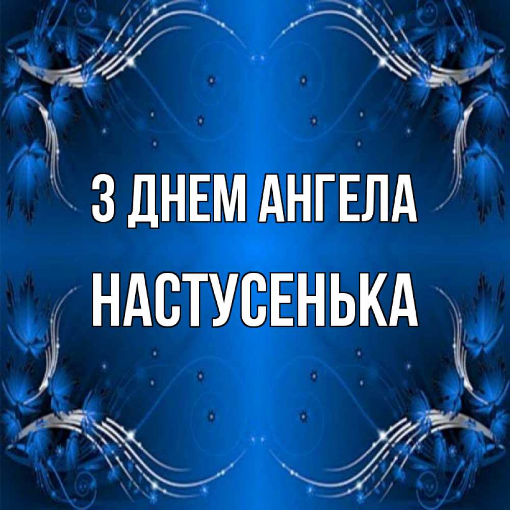 Открытка на каждый день з підписом, Настусенька З Днем ангела красивая рамочка с узорами Прикольна листівка з побажанням онлайн скачати безкоштовно 