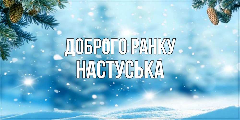 Открытка на каждый день з підписом, Настуська Доброго ранку зимнее доброе утро Прикольна листівка з побажанням онлайн скачати безкоштовно 