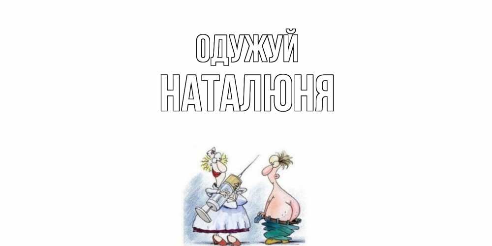 Открытка на каждый день з підписом, Наталюня Одужуй шприц Прикольна листівка з побажанням онлайн скачати безкоштовно 