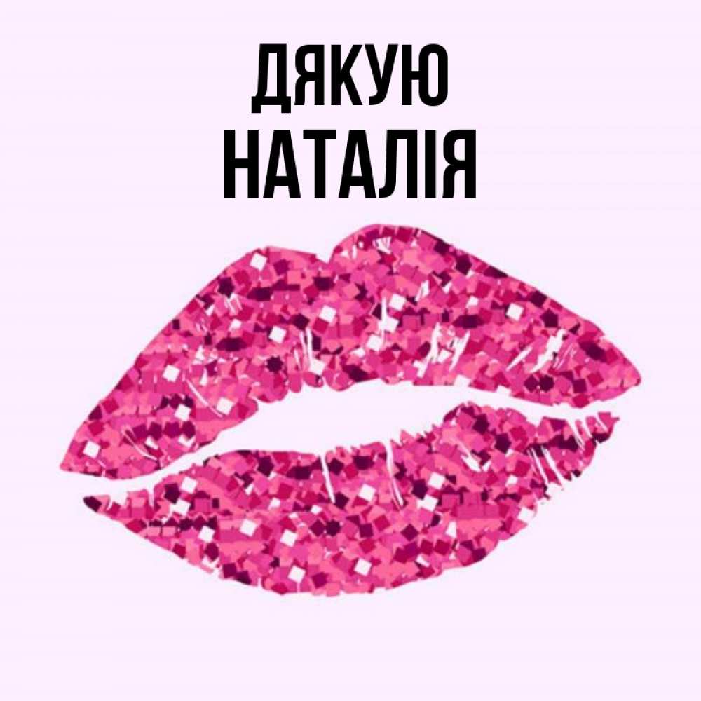 Открытка на каждый день з підписом, Наталія Дякую благодарю губы с блестками Прикольна листівка з побажанням онлайн скачати безкоштовно 