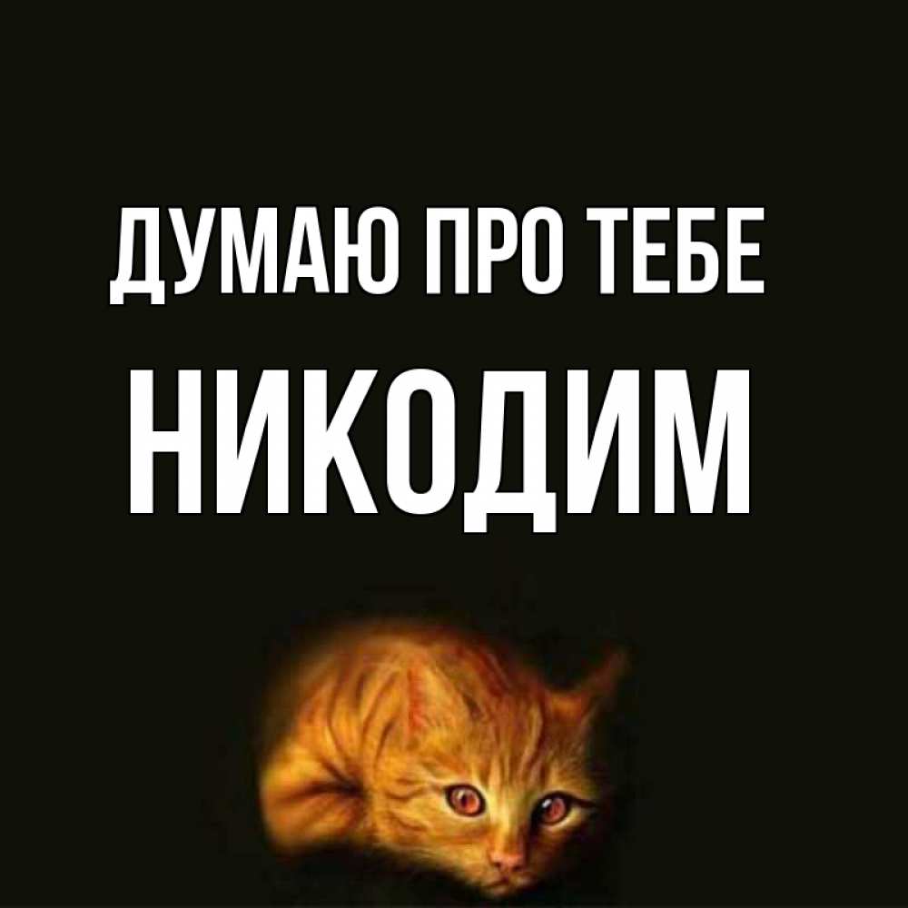 Открытка на каждый день з підписом, Никодим Думаю про тебе рыжий Прикольна листівка з побажанням онлайн скачати безкоштовно 