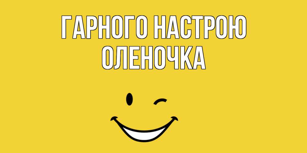 Открытка на каждый день з підписом, Оленочка Гарного настрою смайл Прикольна листівка з побажанням онлайн скачати безкоштовно 