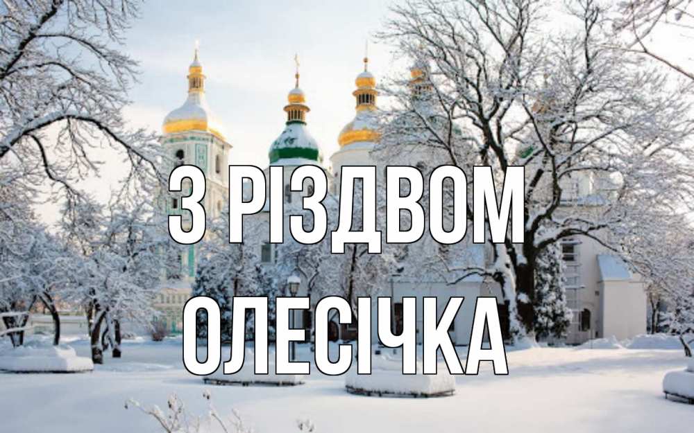 Открытка на каждый день з підписом, Олесічка З Різдвом зима, церковь Прикольна листівка з побажанням онлайн скачати безкоштовно 