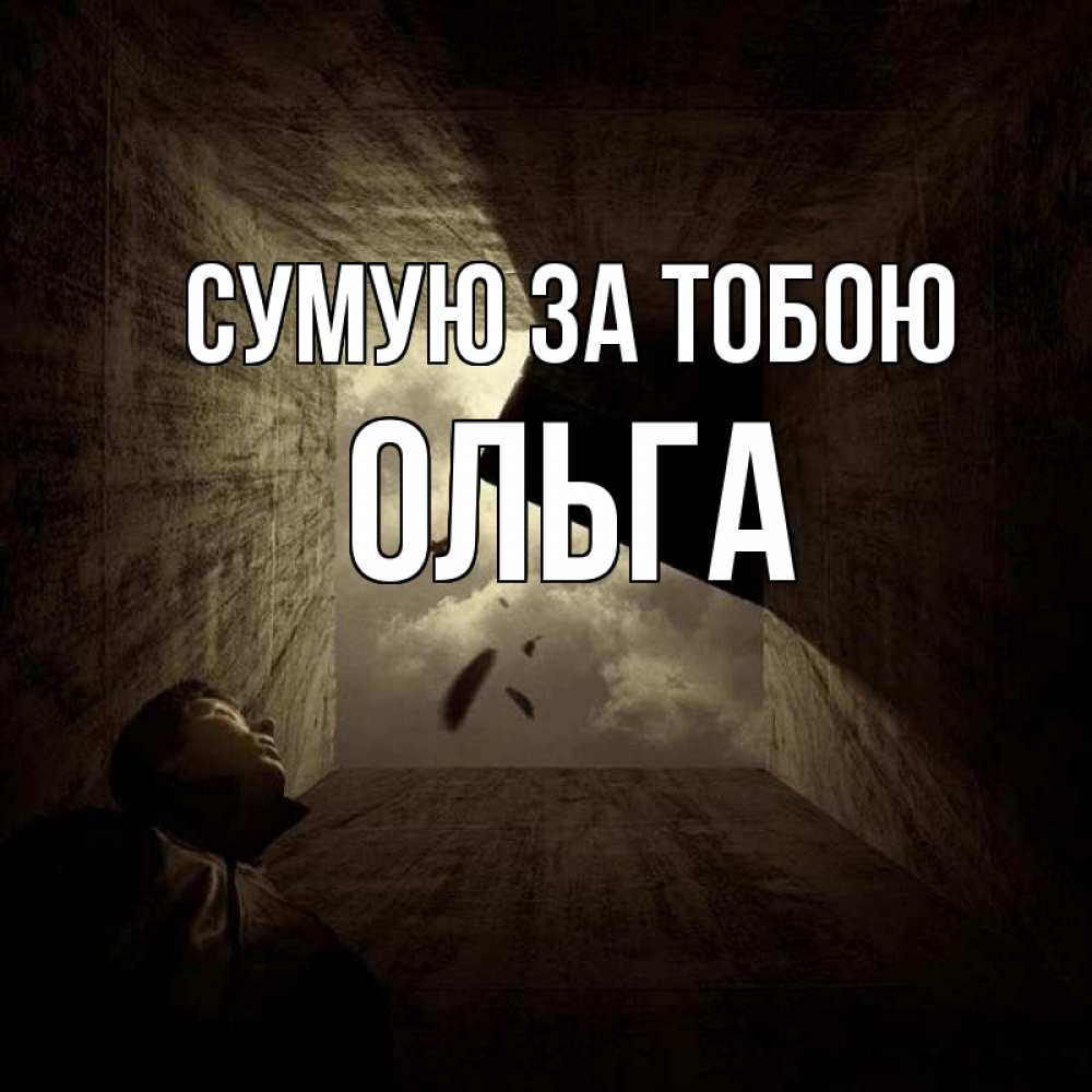 Открытка на каждый день з підписом, Ольга Сумую за тобою тут Прикольна листівка з побажанням онлайн скачати безкоштовно 