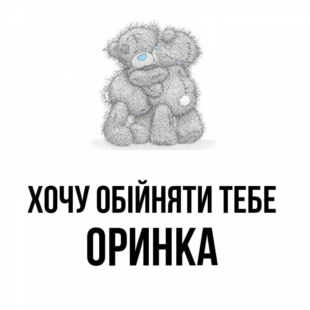 Открытка на каждый день з підписом, Оринка Хочу обійняти тебе два теддика Прикольна листівка з побажанням онлайн скачати безкоштовно 