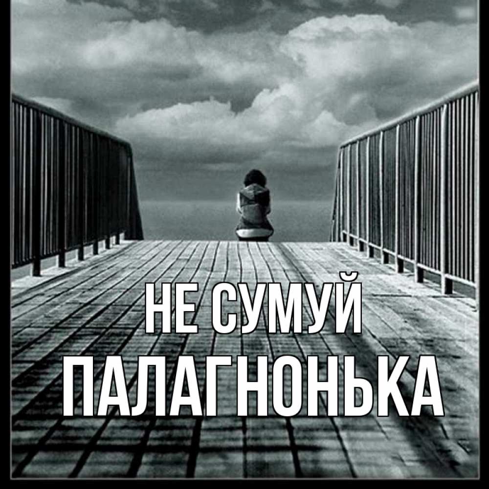 Открытка на каждый день з підписом, Палагнонька Не сумуй облака пирс забор 1 Прикольна листівка з побажанням онлайн скачати безкоштовно 