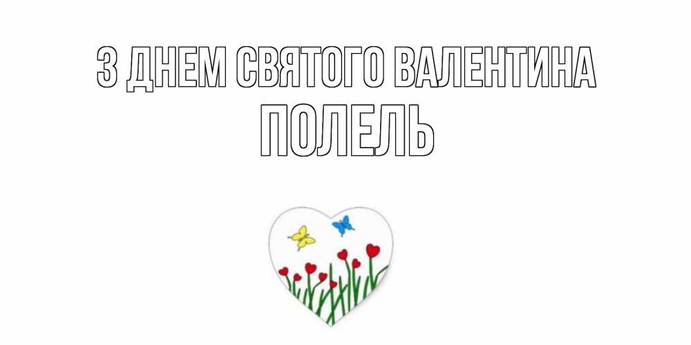 Открытка на каждый день з підписом, Полель З Днем Святого Валентина открытки онлайн на 14 февраля Прикольна листівка з побажанням онлайн скачати безкоштовно 