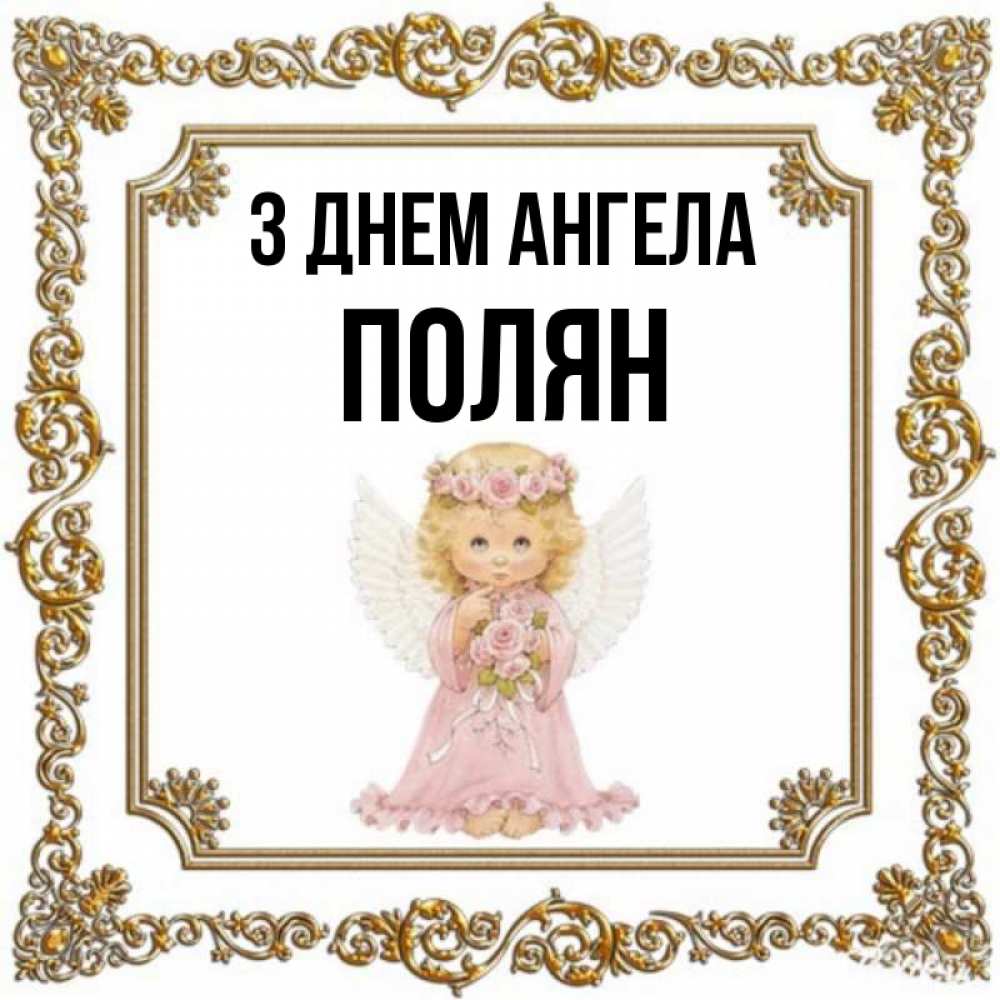 Открытка на каждый день з підписом, Полян З Днем ангела девочка ангел с крыльями и цветами в розовом платье Прикольна листівка з побажанням онлайн скачати безкоштовно 