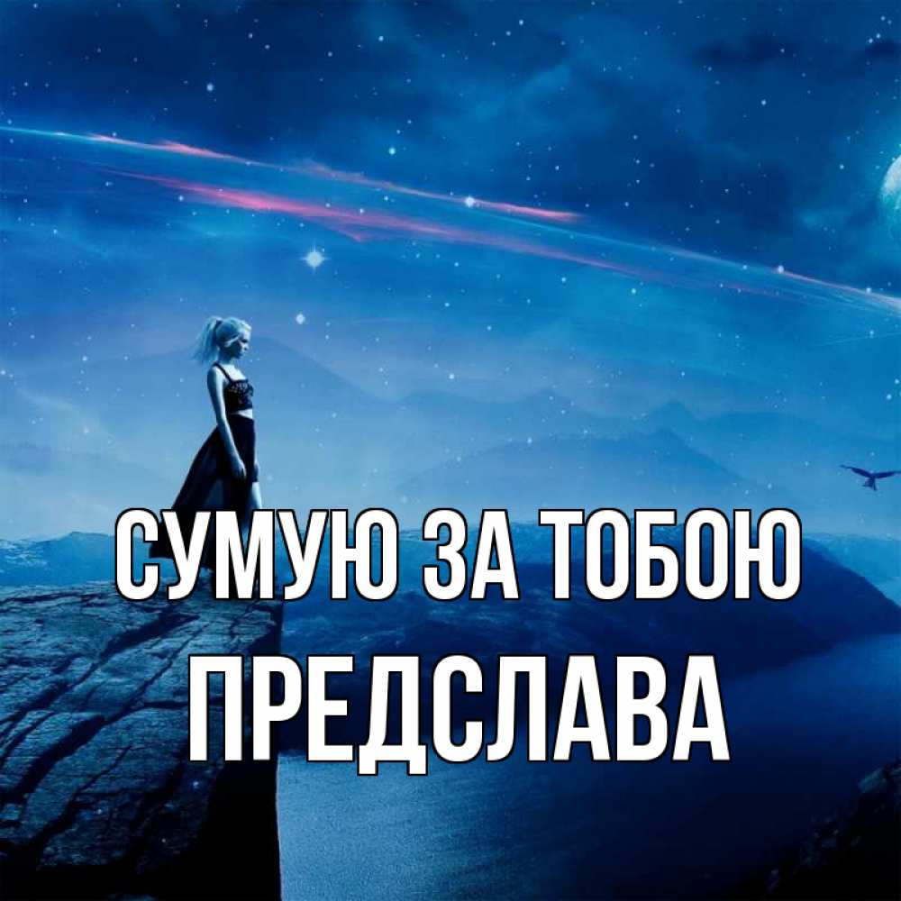 Открытка на каждый день з підписом, Предслава Сумую за тобою одна Прикольна листівка з побажанням онлайн скачати безкоштовно 