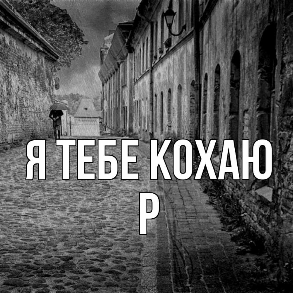 Открытка на каждый день з підписом, Р Я тебе кохаю зонт Прикольна листівка з побажанням онлайн скачати безкоштовно 