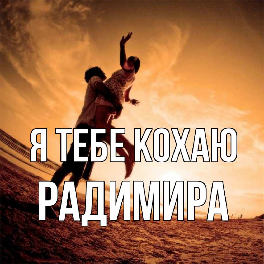 Открытка на каждый день з підписом, Радимира Я тебе кохаю парень держит девушку Прикольна листівка з побажанням онлайн скачати безкоштовно 