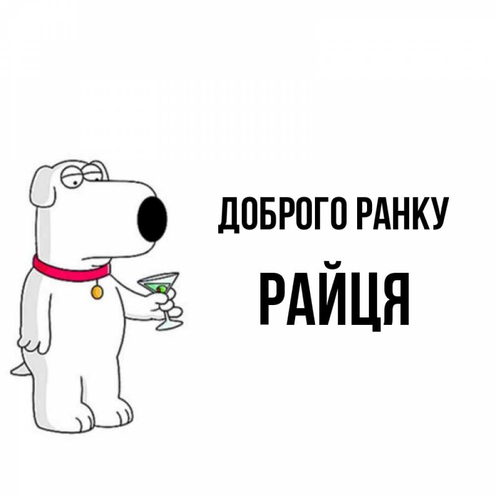 Открытка на каждый день з підписом, Райця Доброго ранку герои мультфильмов белый пес Прикольна листівка з побажанням онлайн скачати безкоштовно 