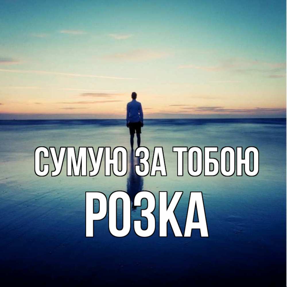 Открытка на каждый день з підписом, Розка Сумую за тобою зима Прикольна листівка з побажанням онлайн скачати безкоштовно 