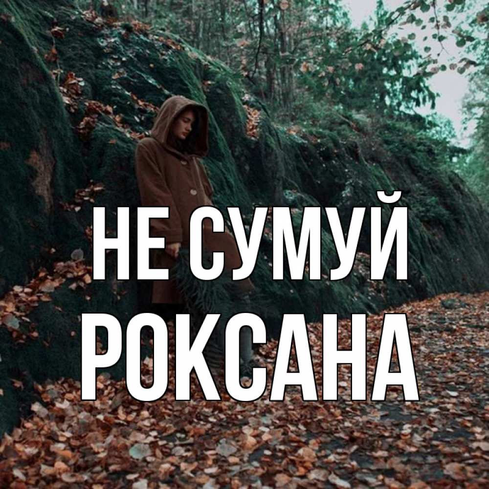 Открытка на каждый день з підписом, Роксана Не сумуй осенний лес Прикольна листівка з побажанням онлайн скачати безкоштовно 
