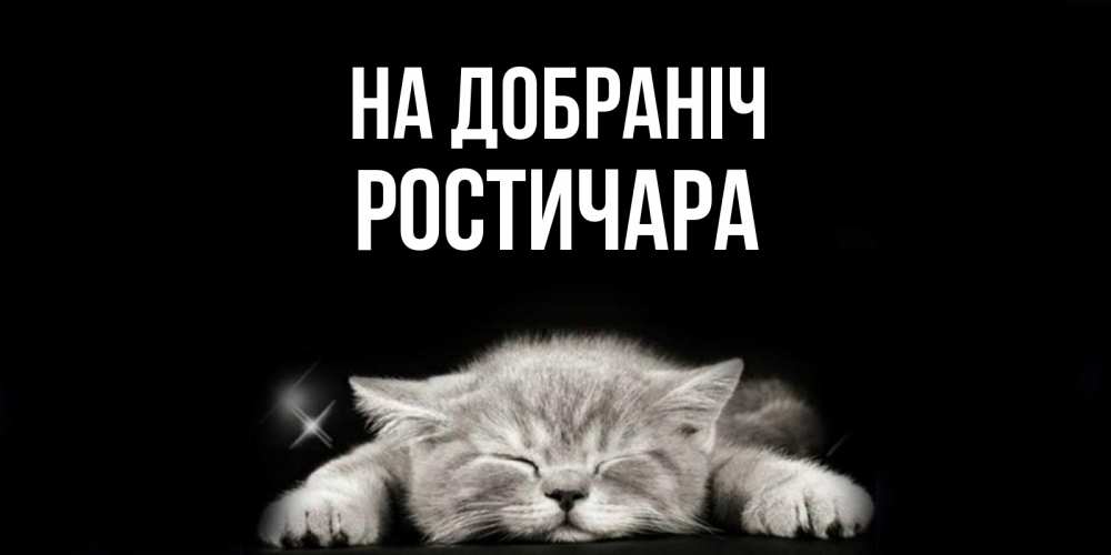 Открытка на каждый день з підписом, Ростичара На добраніч спящий котик Прикольна листівка з побажанням онлайн скачати безкоштовно 
