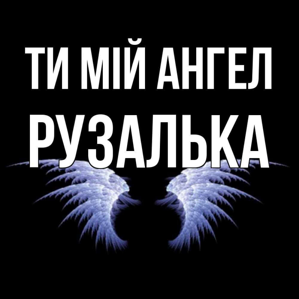Открытка на каждый день з підписом, Рузалька Ти мій ангел ангельские крылья на черном фоне Прикольна листівка з побажанням онлайн скачати безкоштовно 