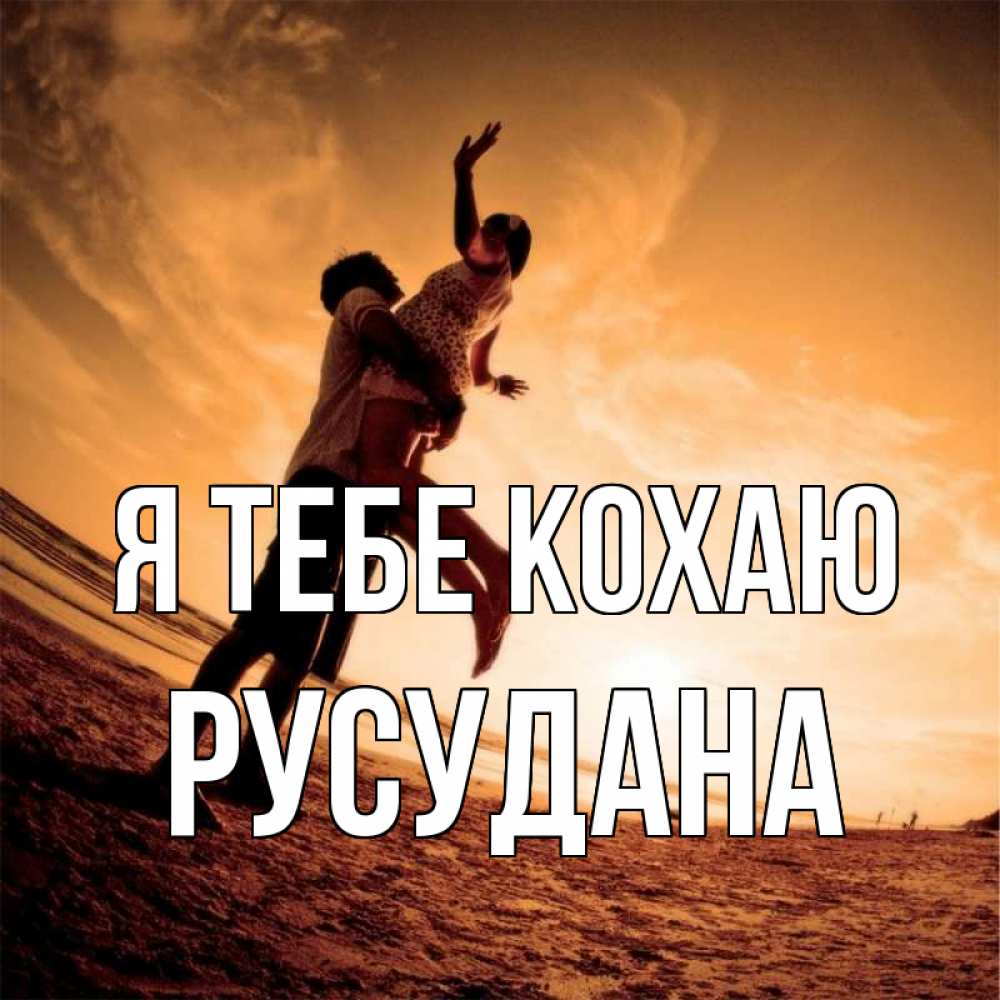 Открытка на каждый день з підписом, Русудана Я тебе кохаю парень держит девушку Прикольна листівка з побажанням онлайн скачати безкоштовно 