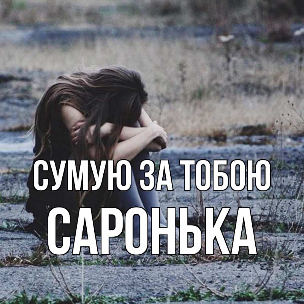 Открытка на каждый день з підписом, Саронька Сумую за тобою мне скучно очень Прикольна листівка з побажанням онлайн скачати безкоштовно 
