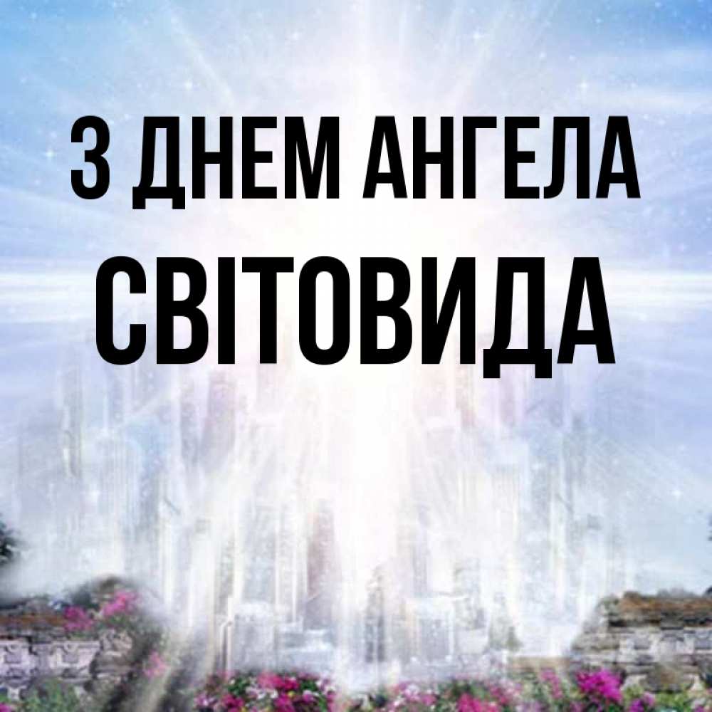 Открытка на каждый день з підписом, Світовида З Днем ангела небесный свет Прикольна листівка з побажанням онлайн скачати безкоштовно 