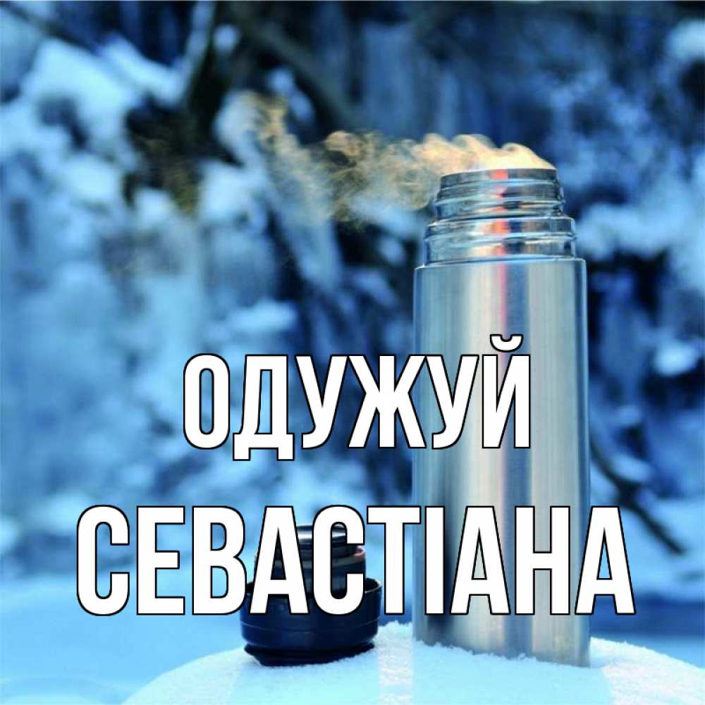 Открытка на каждый день з підписом, Севастіана Одужуй лечитесь не болейте Прикольна листівка з побажанням онлайн скачати безкоштовно 