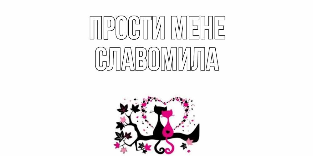 Открытка на каждый день з підписом, Славомила Прости мене коты Прикольна листівка з побажанням онлайн скачати безкоштовно 