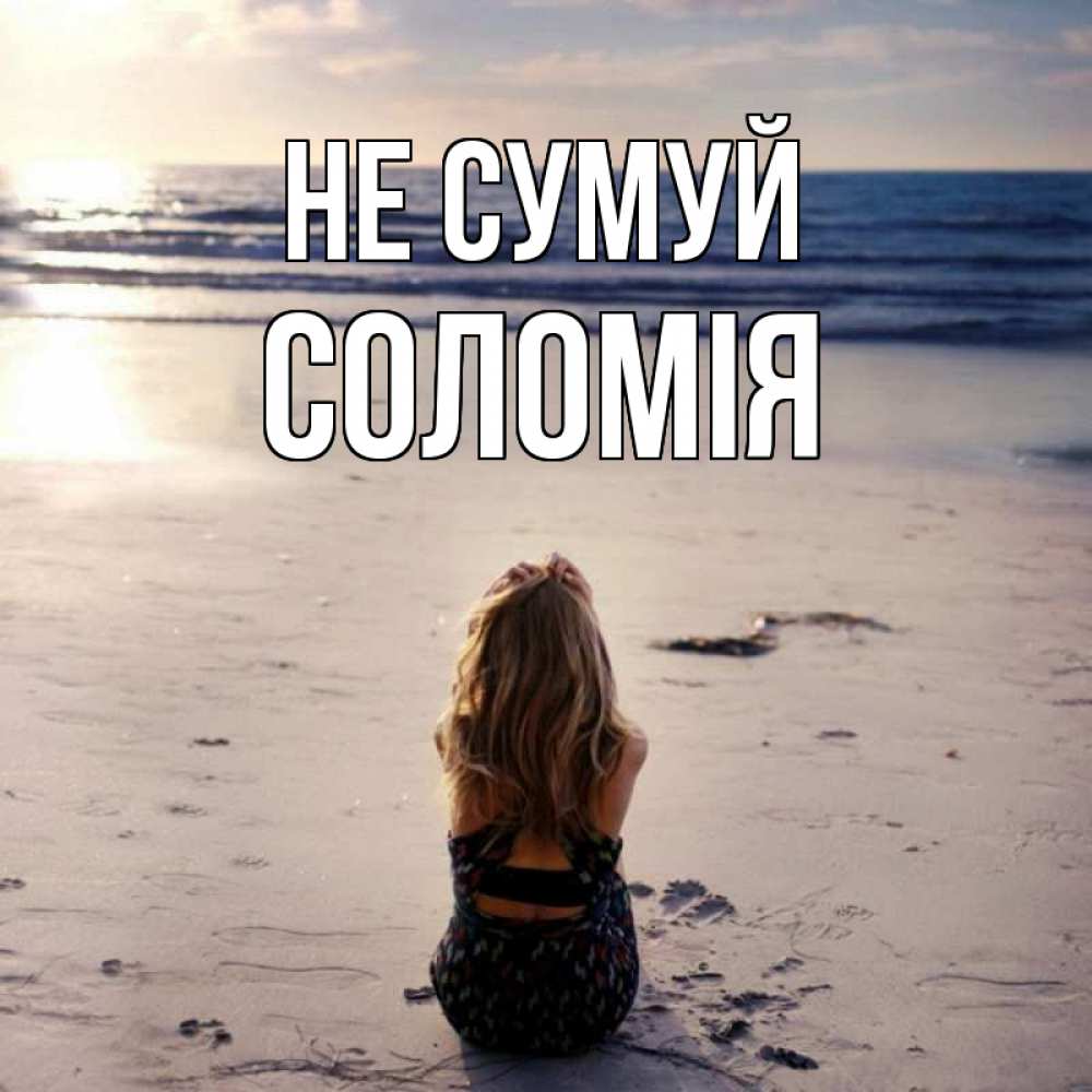 Открытка на каждый день з підписом, Соломія Не сумуй песочек Прикольна листівка з побажанням онлайн скачати безкоштовно 