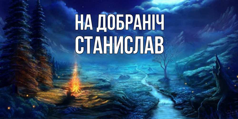 Открытка на каждый день з підписом, Станислав На добраніч спокойной ночи красивая картинка с подписью Прикольна листівка з побажанням онлайн скачати безкоштовно 