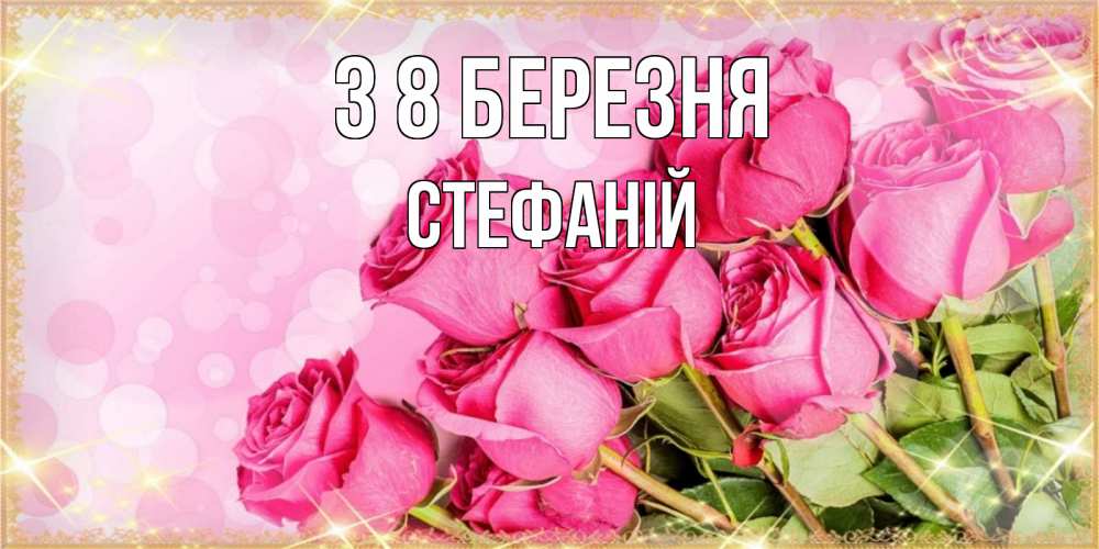 Открытка на каждый день з підписом, Стефаній З 8 БЕРЕЗНЯ красивая новая подписанная открытка для девушки на 8 марта Прикольна листівка з побажанням онлайн скачати безкоштовно 
