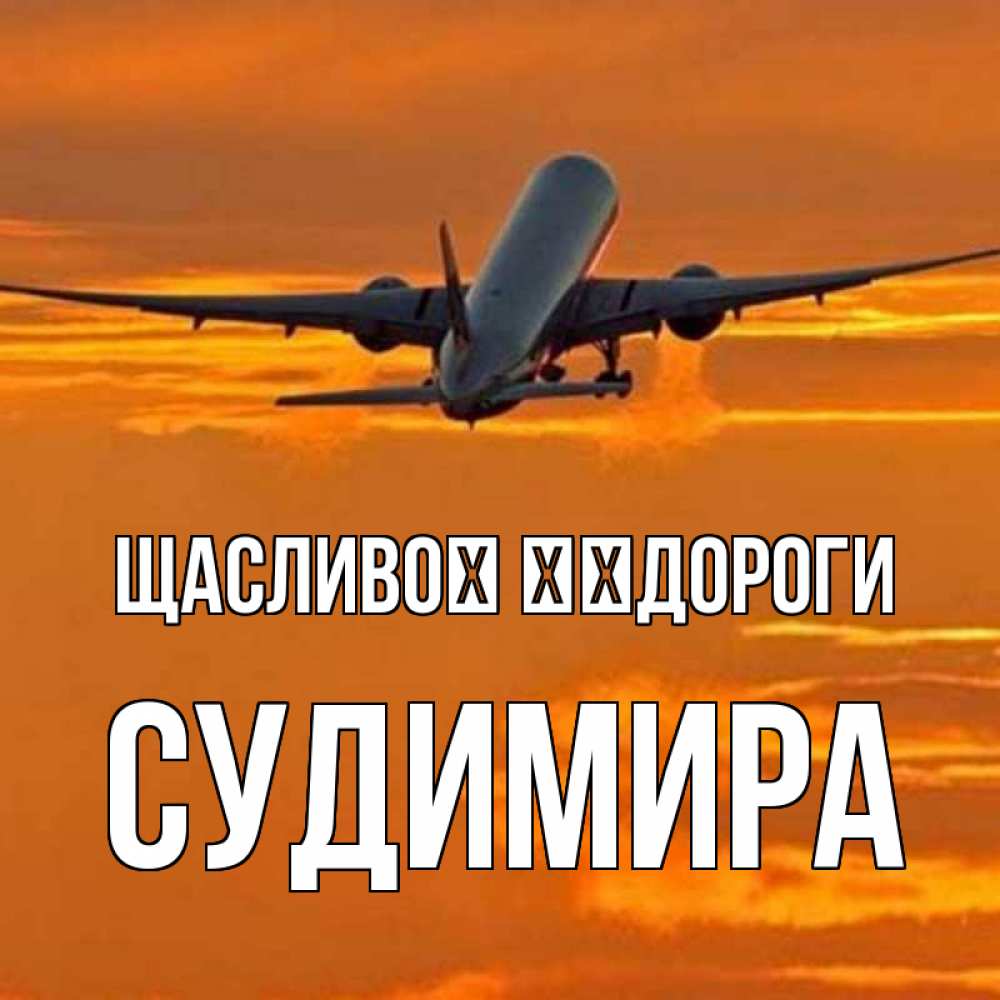 Открытка на каждый день з підписом, Судимира Щасливої ​​дороги оранжевое небо Прикольна листівка з побажанням онлайн скачати безкоштовно 