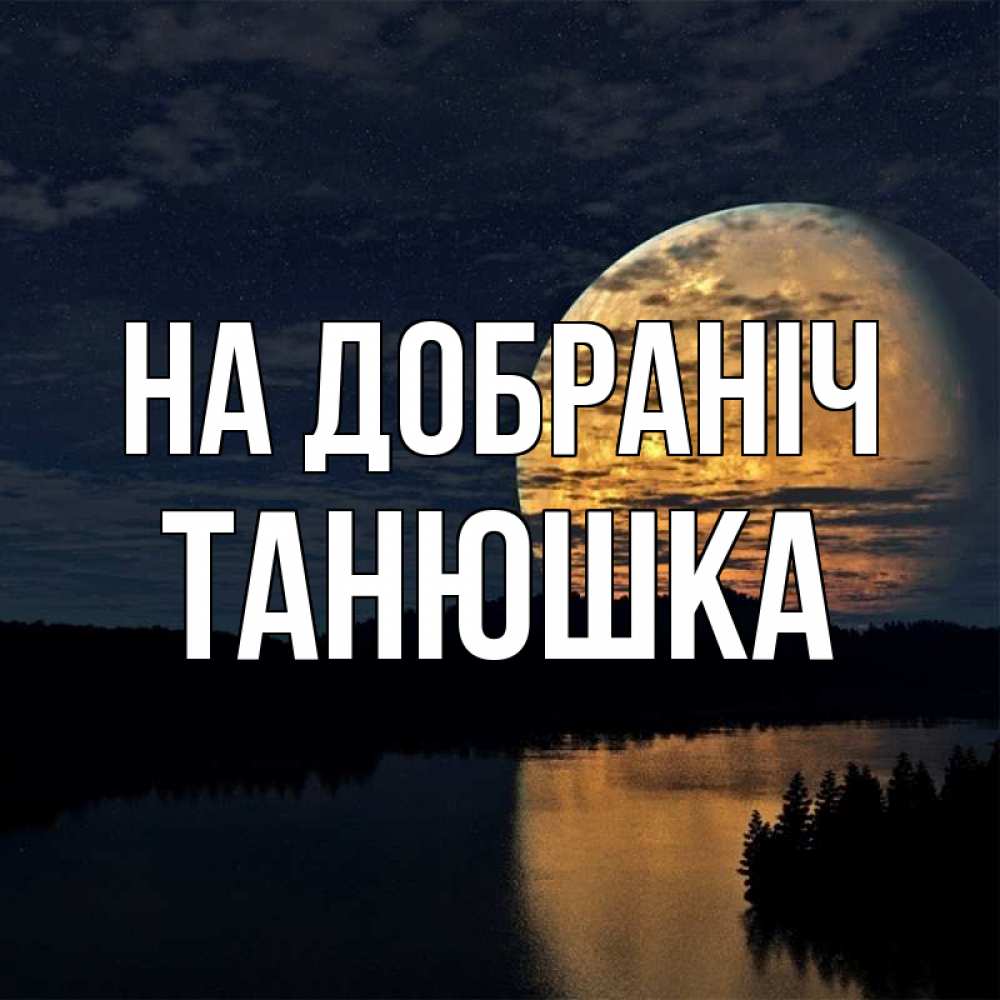 Открытка на каждый день з підписом, Танюшка На добраніч речка Прикольна листівка з побажанням онлайн скачати безкоштовно 