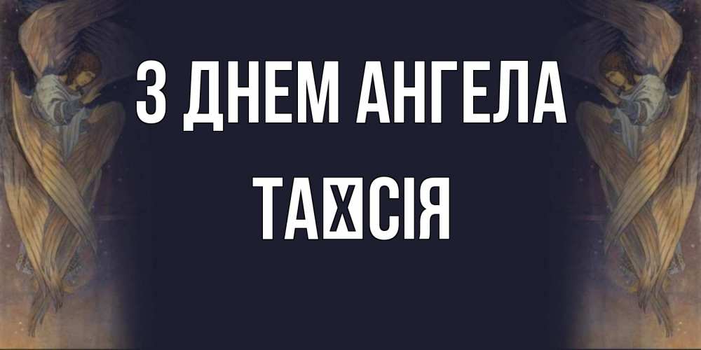 Открытка на каждый день з підписом, Таїсія З Днем ангела день ангела Прикольна листівка з побажанням онлайн скачати безкоштовно 