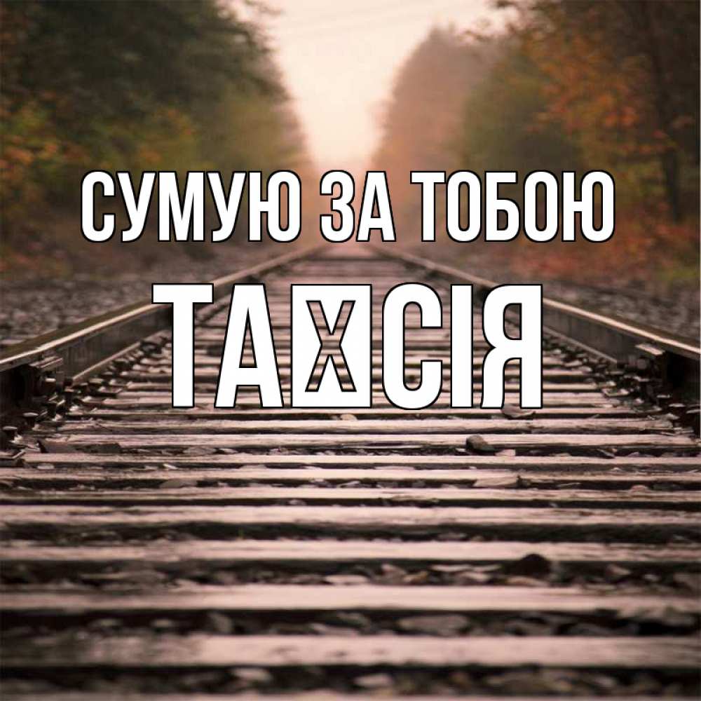 Открытка на каждый день з підписом, Таїсія Сумую за тобою приезжай Прикольна листівка з побажанням онлайн скачати безкоштовно 