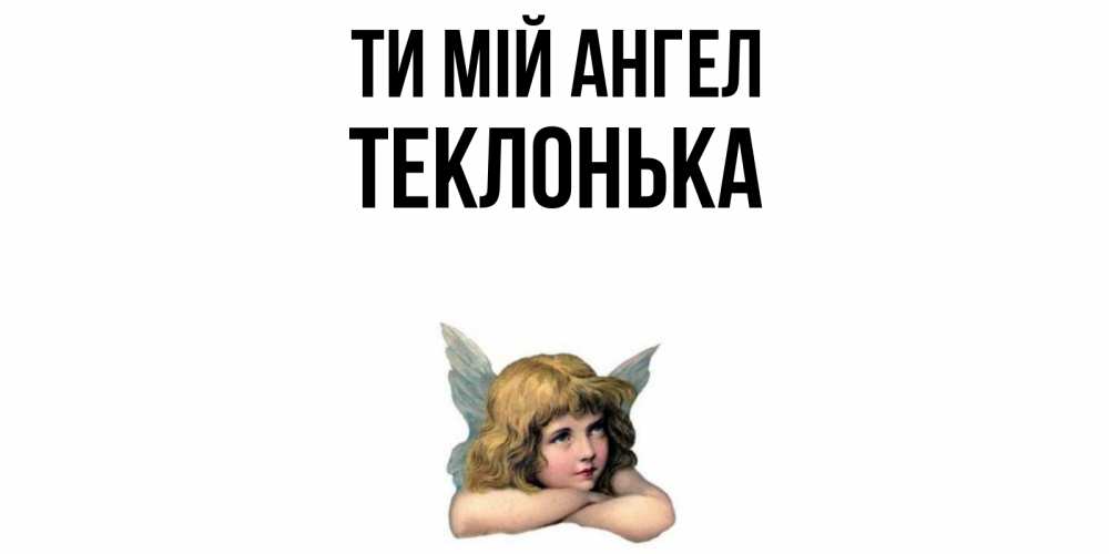 Открытка на каждый день з підписом, Теклонька Ти мій ангел ангел Прикольна листівка з побажанням онлайн скачати безкоштовно 