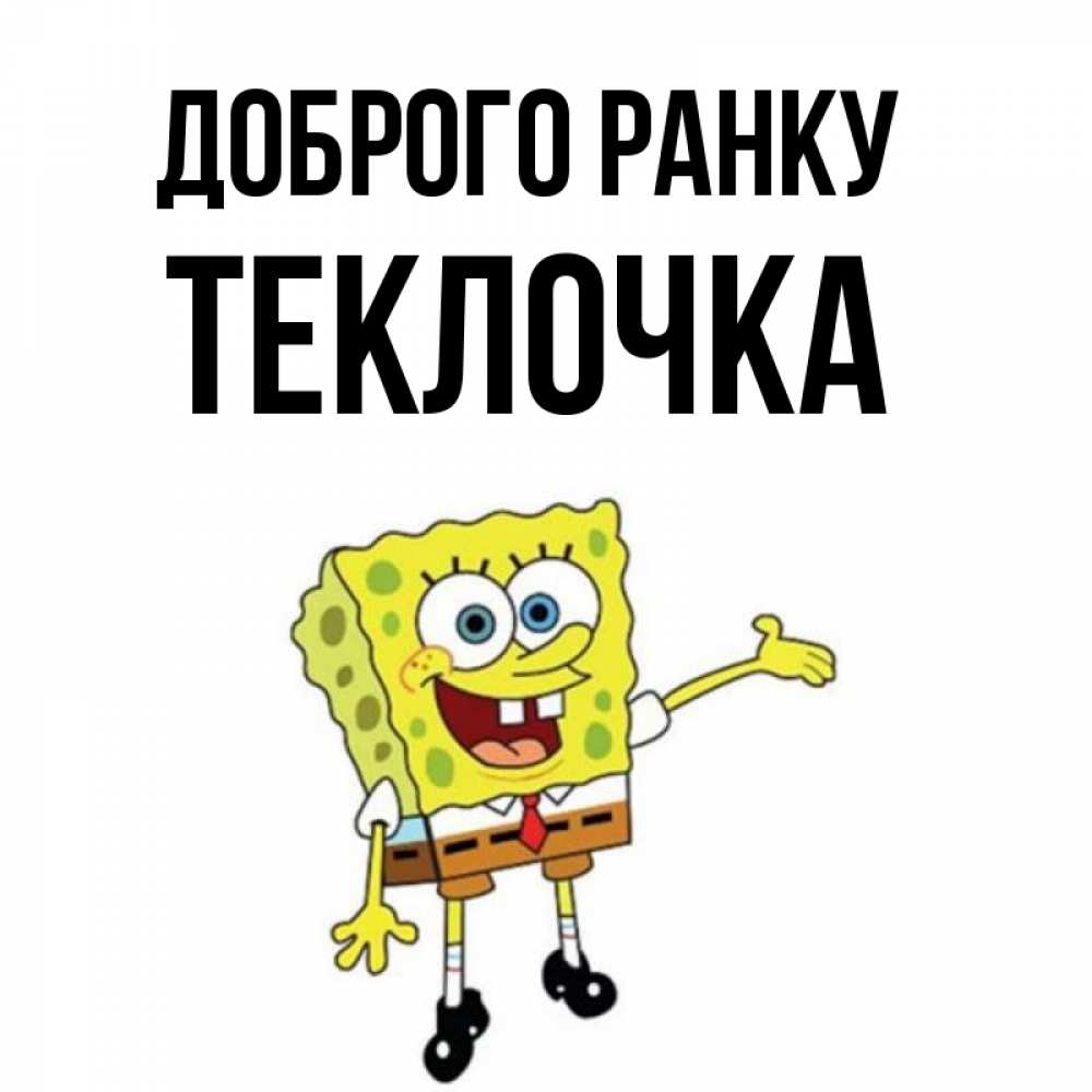 Открытка на каждый день з підписом, Теклочка Доброго ранку губка боб улыбается Прикольна листівка з побажанням онлайн скачати безкоштовно 