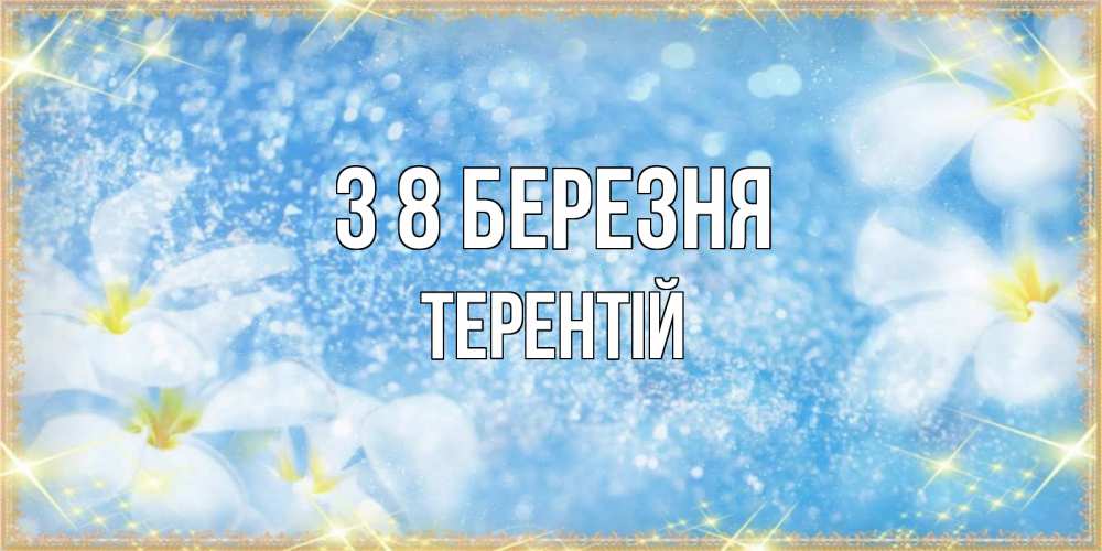 Открытка на каждый день з підписом, Терентій З 8 БЕРЕЗНЯ международный женский день Прикольна листівка з побажанням онлайн скачати безкоштовно 