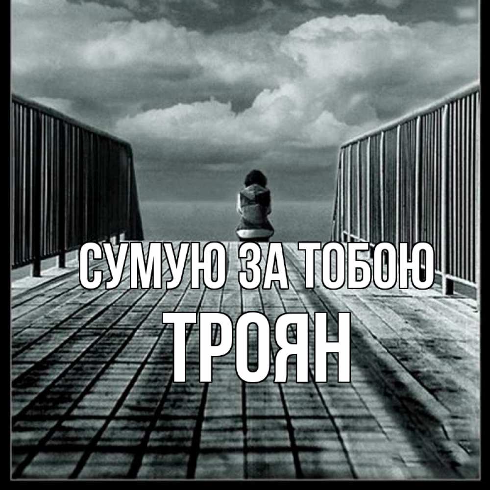 Открытка на каждый день з підписом, Троян Сумую за тобою грусть 2 Прикольна листівка з побажанням онлайн скачати безкоштовно 