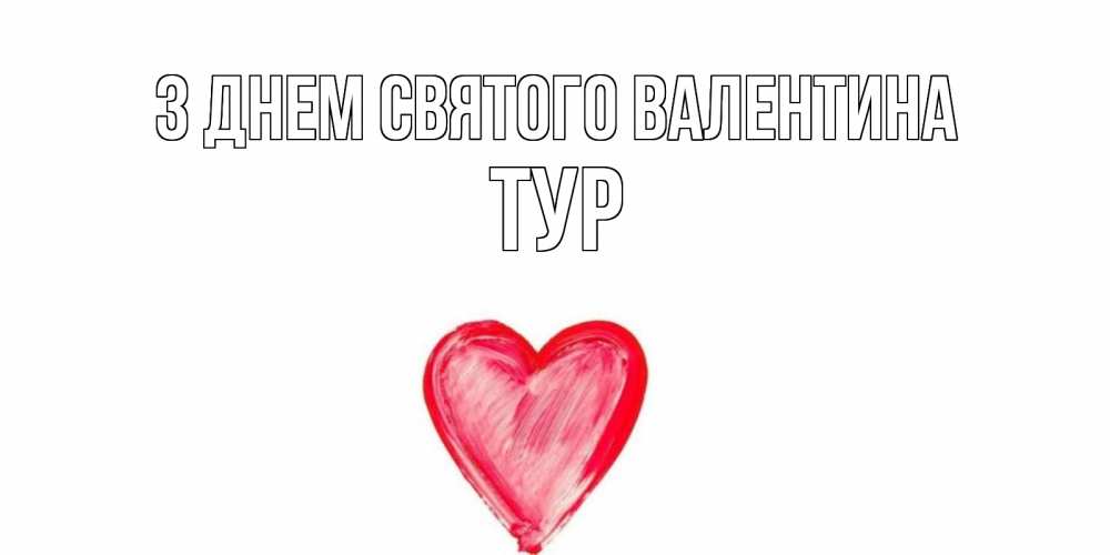 Открытка на каждый день з підписом, Тур З Днем Святого Валентина сердце нарисованное Прикольна листівка з побажанням онлайн скачати безкоштовно 
