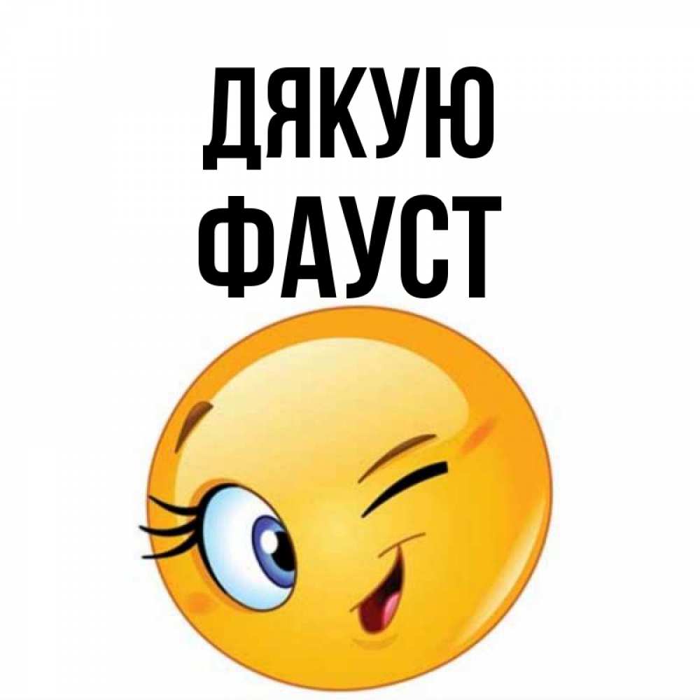 Открытка на каждый день з підписом, Фауст Дякую открытка с подмигивающим смайлом Прикольна листівка з побажанням онлайн скачати безкоштовно 