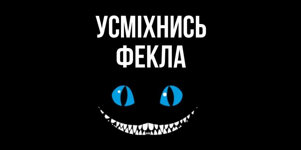 Открытка на каждый день з підписом, Фекла Усміхнись кот улыбается Прикольна листівка з побажанням онлайн скачати безкоштовно 
